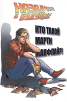 Назад в будущее: Кто такой Марти Макфлай? Назад в будущее: Кто такой Марти Макфлай?