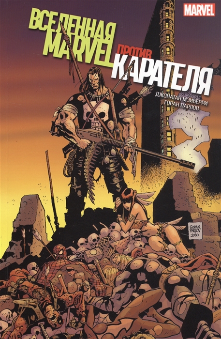 

Вселенная Marvel против Карателя