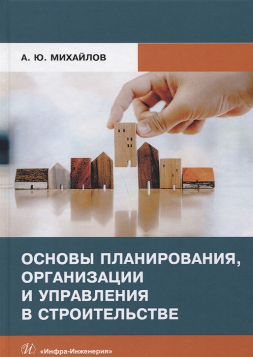 Михайлов А. - Основы планирования организации и управления в строительстве Учебное пособие