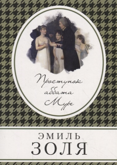 

Проступок аббата Муре