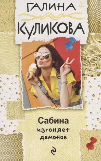 

Сабина изгоняет демонов