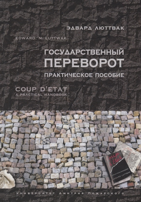 

Государственный переворот Практическое пособие