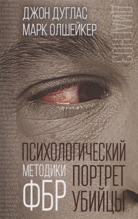 

Психологический портрет убийцы Методики ФБР