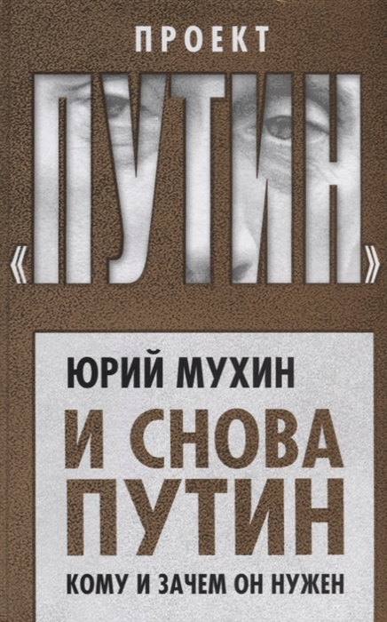 

И снова Путин Кому и зачем он нужен