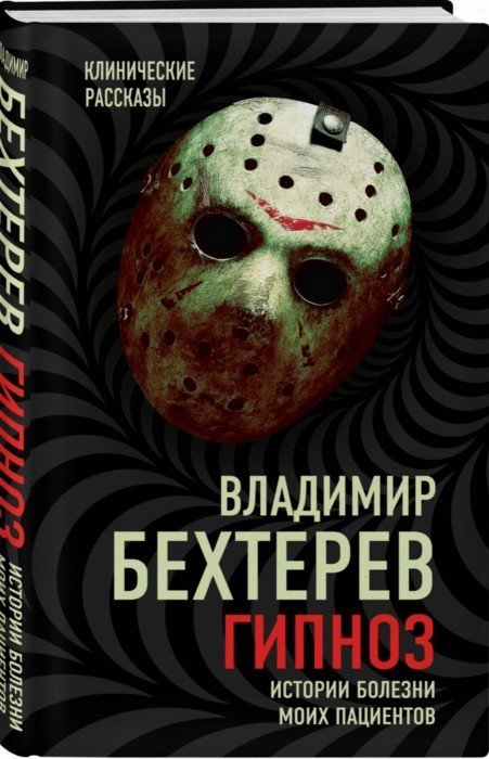 

Гипноз Истории болезни моих пациентов