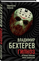 Гипноз. Истории болезни моих пациентов Гипноз. Истории болезни моих пациентов