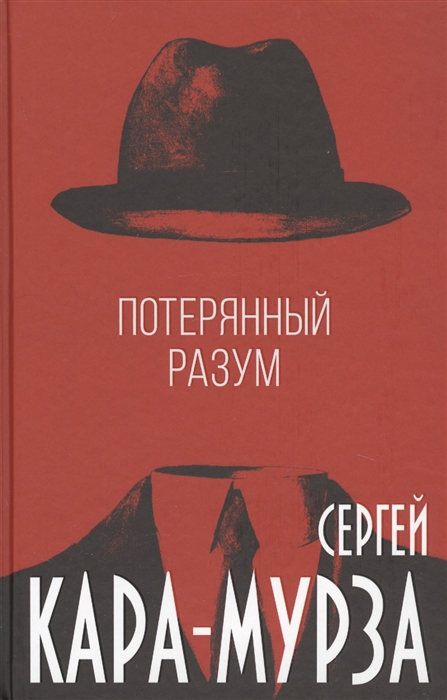 

Потерянный разум