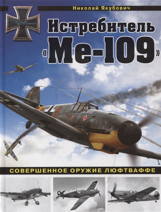 Якубович Н. - Истребитель Ме-109 Совершенное оружие Люфтваффе