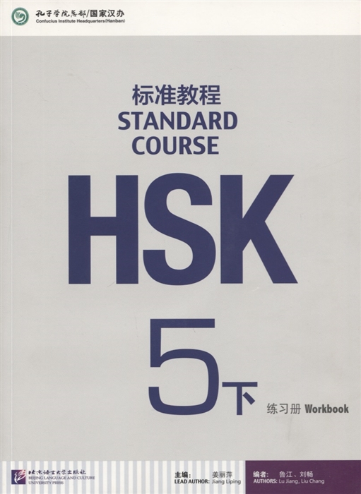 

HSK Standard Course 5 B - Workbook Стандартный курс подготовки к HSK уровень 5 - Рабочая тетрадь часть А MP3