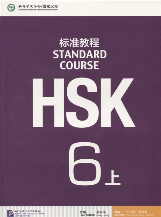 

HSK Standard Course 6 A - Student s book CD Стандартный курс подготовки к HSK уровень 6 - Учебник с CD часть А