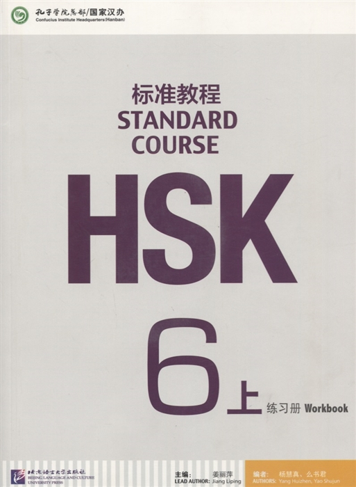 

HSK Standard Course 6 A - Workbook with CD/Стандартный курс подготовки к HSK,уровень 6 - Рабочая тетрадь с CD, часть А