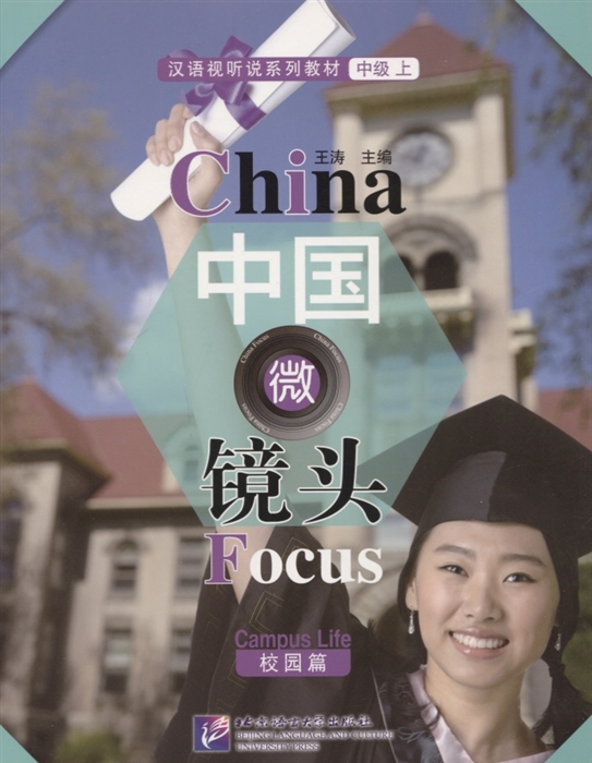 China Focus Chinese Audiovisual-Speaking Course Intermediate I Campus life - Book Фокус на Китай сборник материалов на отработку навыков разговорной речи уровня HSK 4 Студенчество