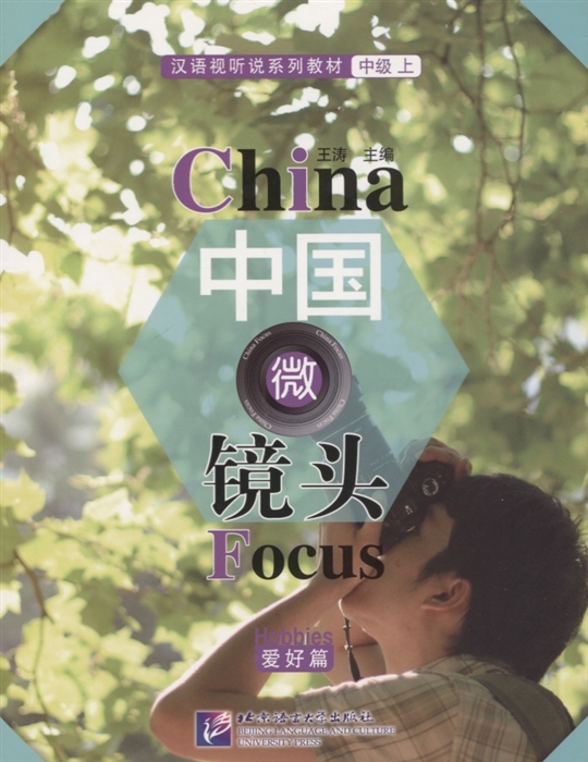 China Focus Chinese Audiovisual-Speaking Course Intermediate I Hobbies - Book Фокус на Китай сборник материалов на отработку навыков разговорной речи уровня HSK 4 Увлечения