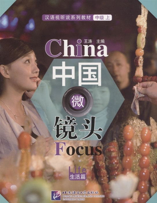 China Focus Chinese Audiovisual-Speaking Course Intermediate I Life - Book Фокус на Китай сборник материалов на отработку навыков разговорной речи уровня HSK 4 Жизнь