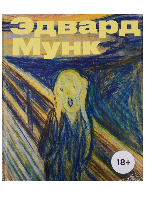 

Эдвард Мунк
