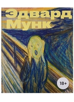 Эдвард Мунк Эдвард Мунк