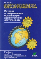 Экономика. История и современная организация хозяйственной деятельности. Учебник для 7-8 классов общеобразовательных организаций (предпрофильная подготовка) Экономика. История и современная организация хозяйственной деятельности. Учебник для 7-8 классов общеобразовательных организаций (предпрофильная подготовка)
