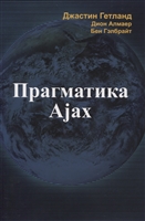 Прагматика Ajax Прагматика Ajax