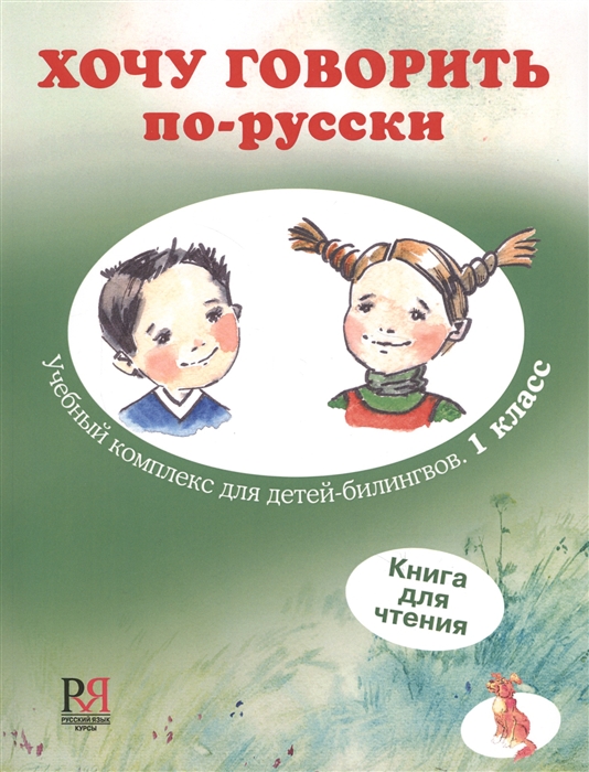 

Хочу говорить по-русски Учебный комплекс для учащихся-билингвов русских школ за рубежом 1 класс Книга для чтения