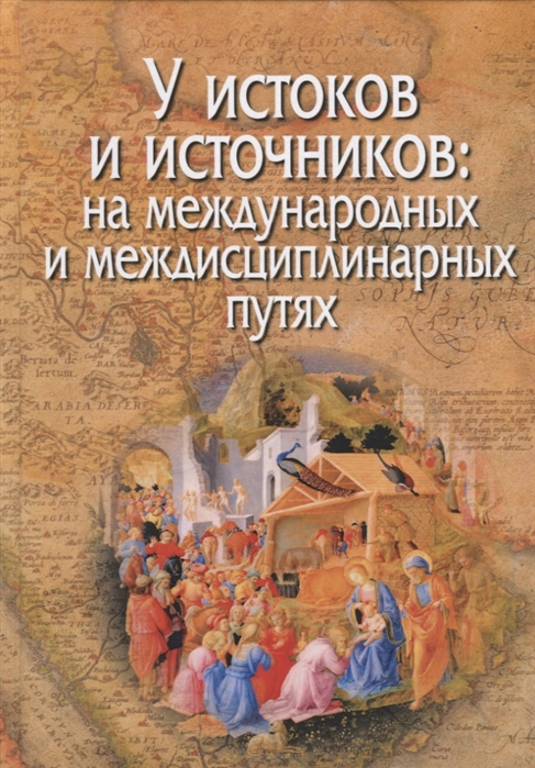 У истоков и источников на международных и междисциплинарных путях