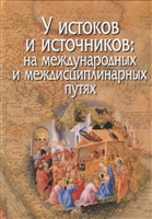 У истоков и источников: на международных и междисциплинарных путях У истоков и источников: на международных и междисциплинарных путях