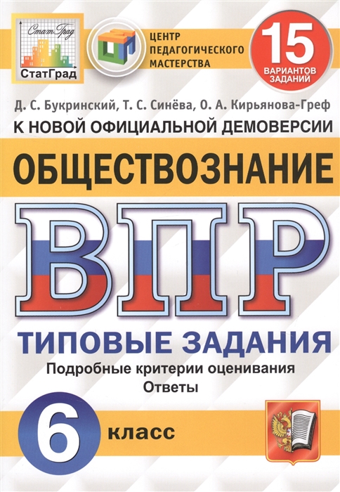 Букринский Д., Синева Т., Кирьянова-Реф О. - Обществознание Всероссийская проверочная работа 6 класс Типовые задания 15 вариантов заданий