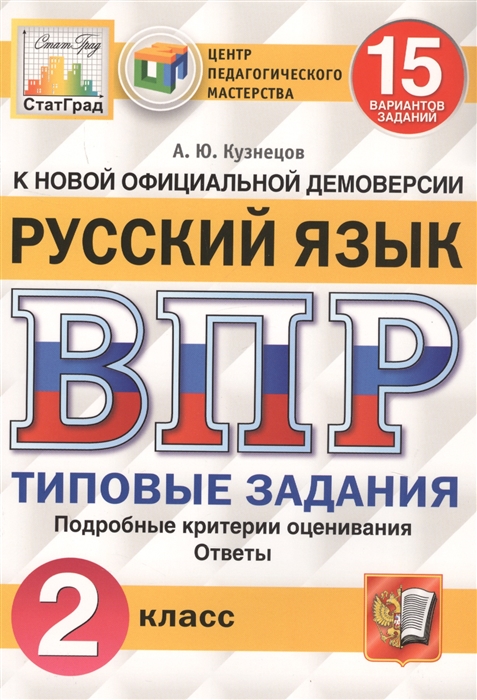 Кузнецов А. - Русский язык Всероссийская проверочная работа 2 класс Типовые задания 15 вариантов заданий