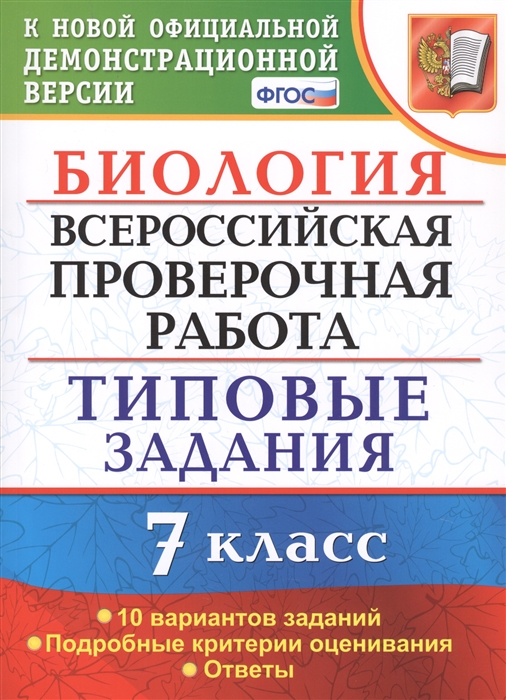 Мазяркина Т., Первак С. - Биология Всероссийская проверочная работа 7 класс Типовые задания 10 вариантов заданий