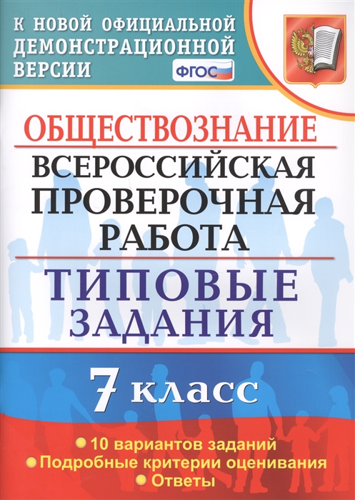 

Обществознание Всероссийская проверочная работа 7 класс Типовые задания 10 вариантов заданий