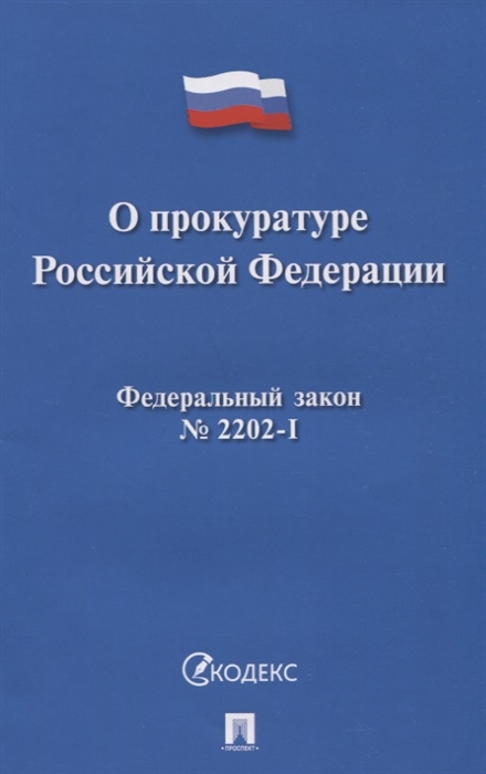 

О прокуратуре Российской Федерации ФЗ 2202-1