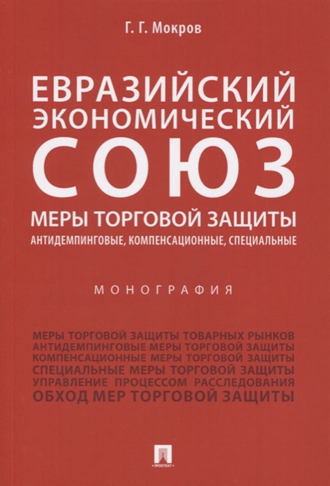 

Евразийский экономический союз Меры торговой защиты антидемпинговые компенсационные специальные