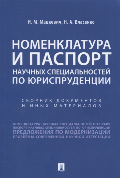 Мацкевич И., Власенко Н. - Номенклатура и Паспорт научных специальностей по юриспруденции Сборник документов и иных материалов