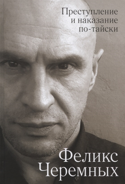 

Преступление и наказание по-тайски