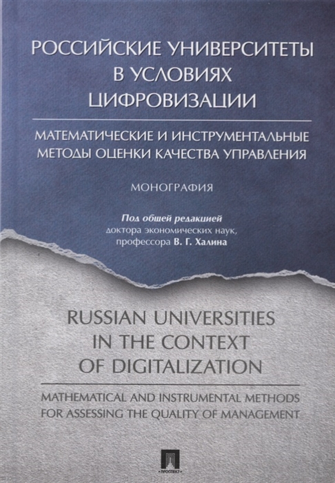 

Российские университеты в условиях цифровизации Математические и инструментальные методы оценки качества управления