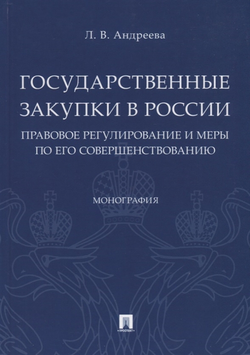 Андреева Л. - Государственные закупки в России правовое регулирование и меры по его совершенствованию Монография