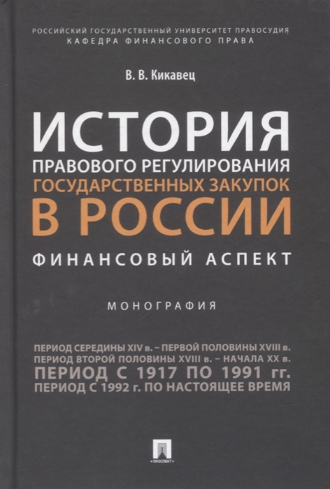 Кикавец В. - История правового регулирования государственных закупок в России Финансовый аспек