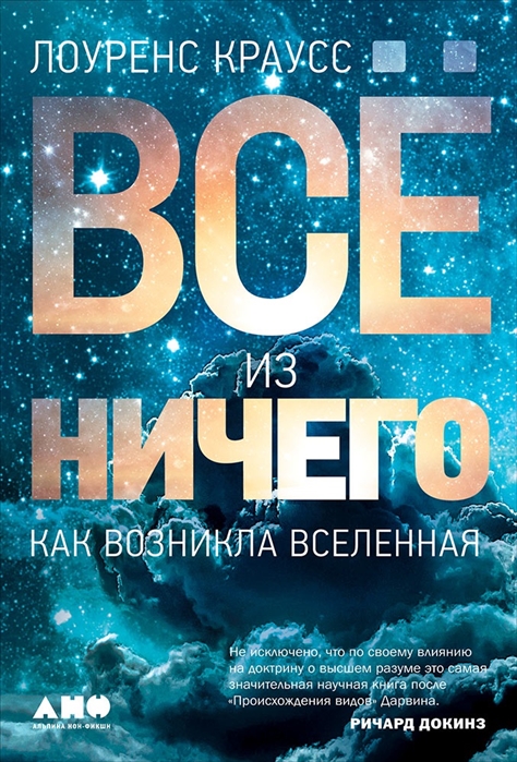 

Все из ничего Как возникла Вселенная