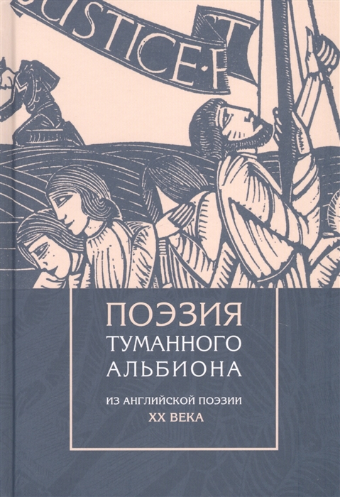 

Поэзия туманного Альбиона Из английской поэзии XX века