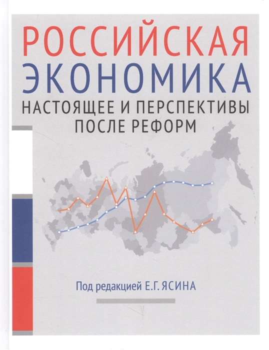 

Российская экономика Книга 2 Настоящее и перспективыпосле реформ Курс лекций