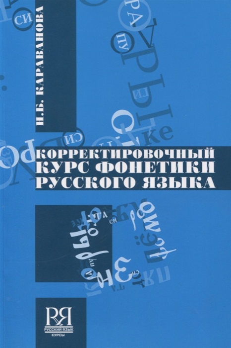 

Корректировочный курс фонетики русского языка CD