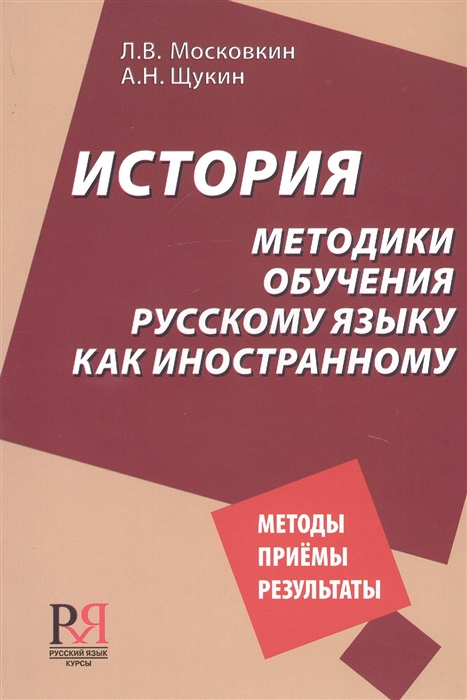 Московкин Л., Щукин А. - История методики обучения русскому языку как иностранному