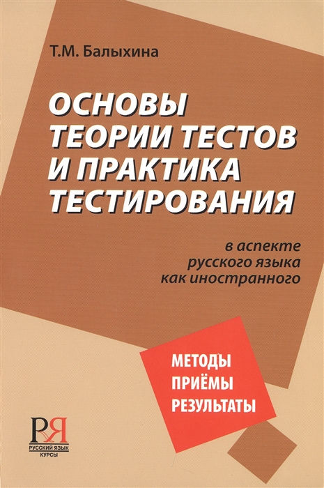 Балыхина Т. - Основы теории тестов и практика тестирования в аспекте русского языка как иностранного Учебное пособие