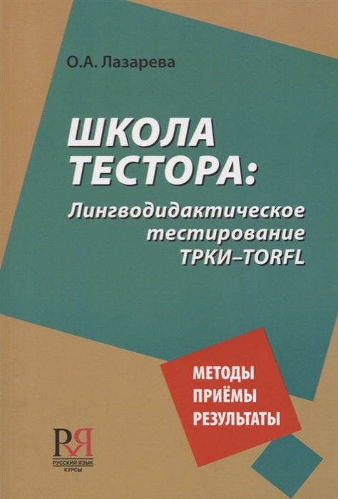 Школа тестора Лингводидактическое тестирование ТРКИ-TORFL