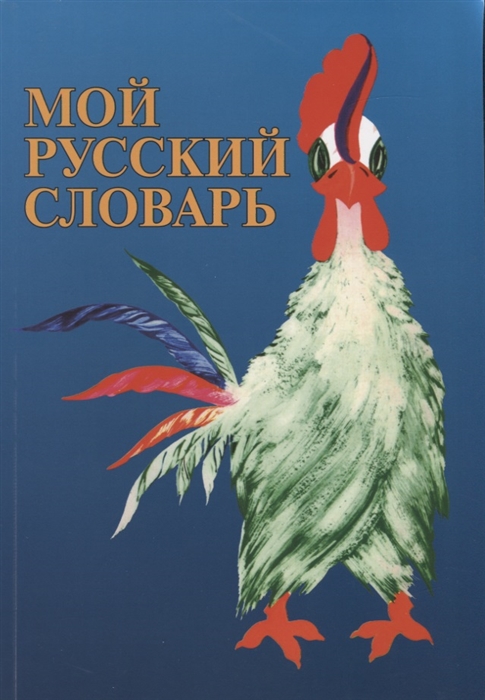 Бабай Н., Дронов В. Мой русский словарь