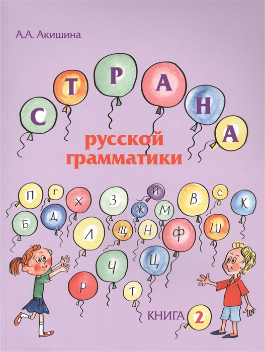 Акишина А. - Страна русской грамматики Книга 2 Для детей соотечественников проживающих за рубежом