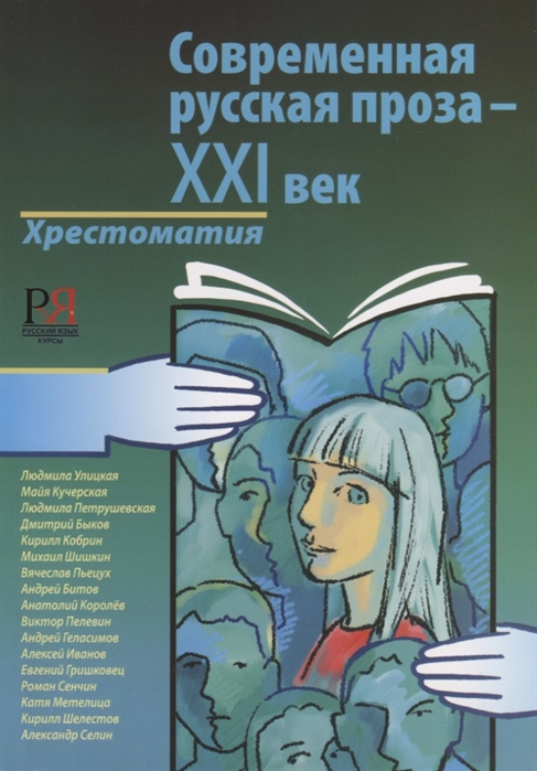 Русский язык зарубежья. Современная русская проза. Современная русская литература. Современная праща. Русская проза 21 века.