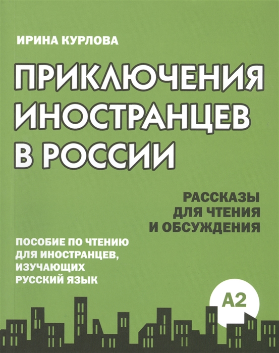 Приключения иностранцев в России Рассказы для чтения и обсуждения Пособие по чтению для иностранцев изучающих русский язык