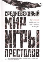Средневековый мир "Игры Престолов" Средневековый мир "Игры Престолов"
