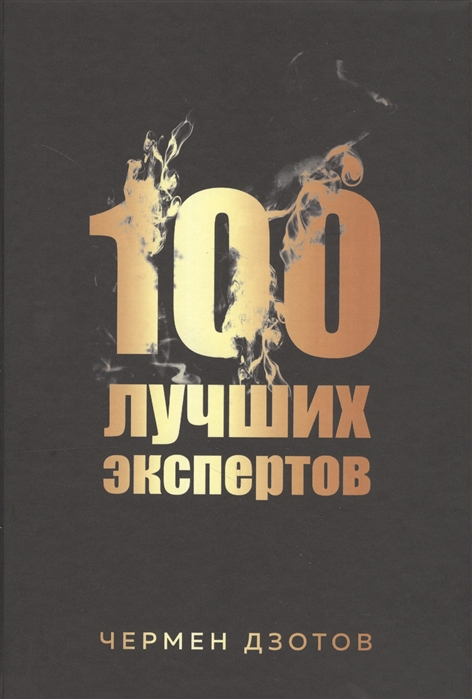 

100 лучших экспертов