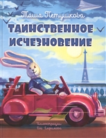 Таинственное исчезновение Таинственное исчезновение
